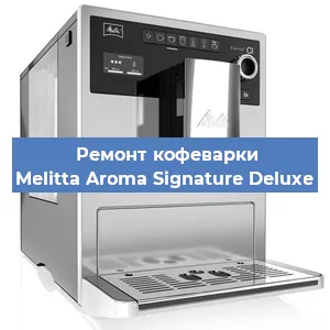 Ремонт кофемашины Melitta Aroma Signature Deluxe в Волгограде